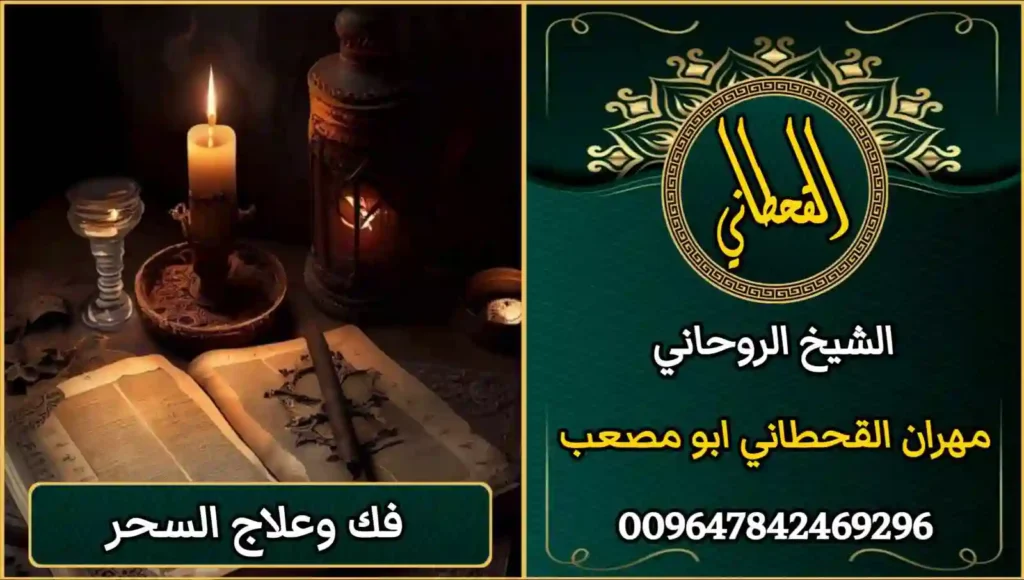 فك وعلاج السحر