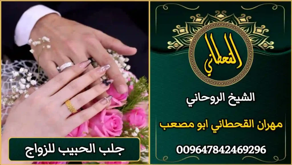 جلب الحبيب للزواج