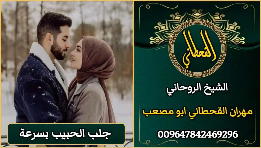 جلب الحبيب بسرعه