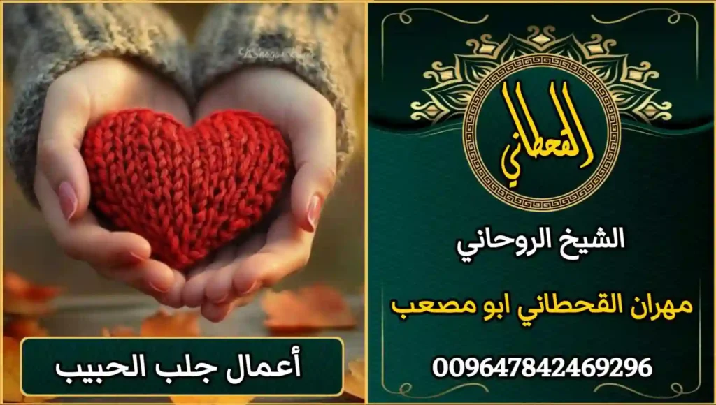 أعمال جلب الحبيب