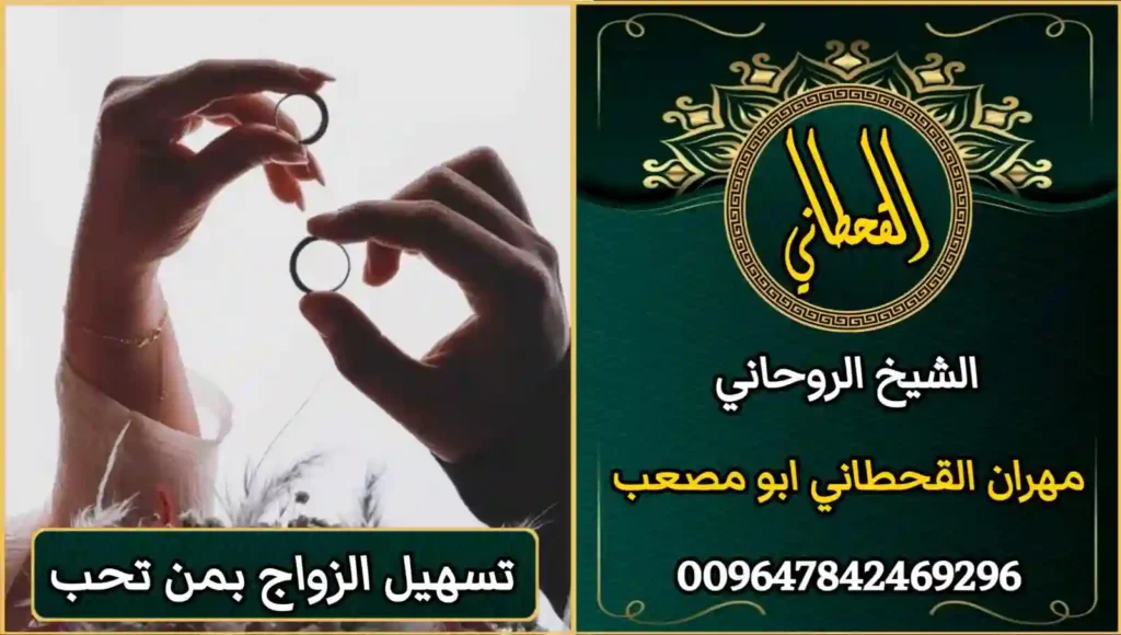 تسهيل الزواج بمن تحب