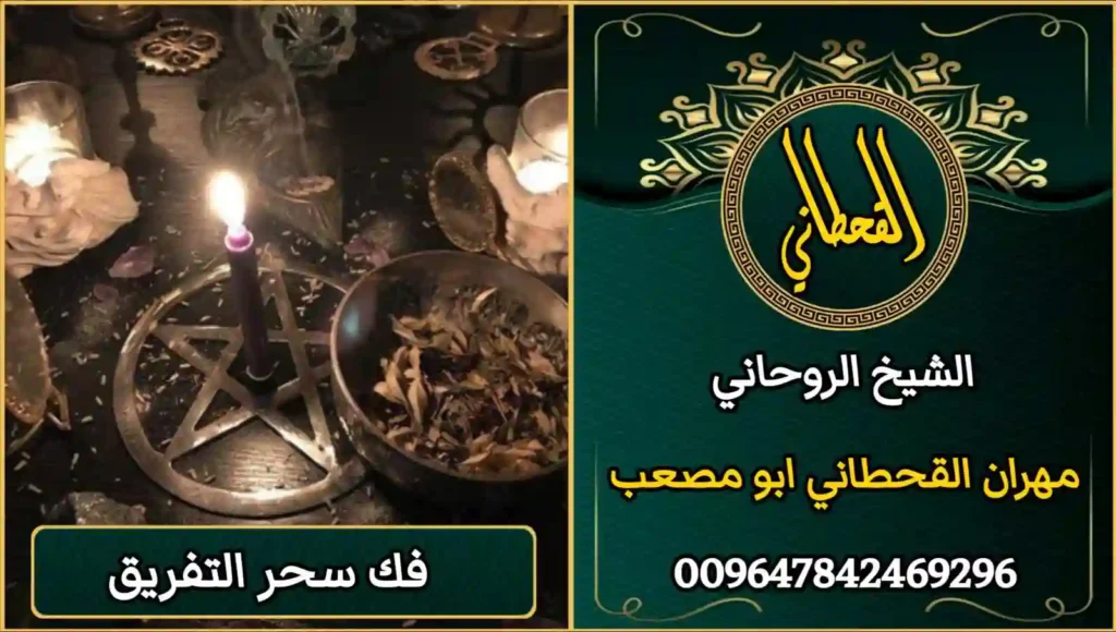 فك سحر التفريق