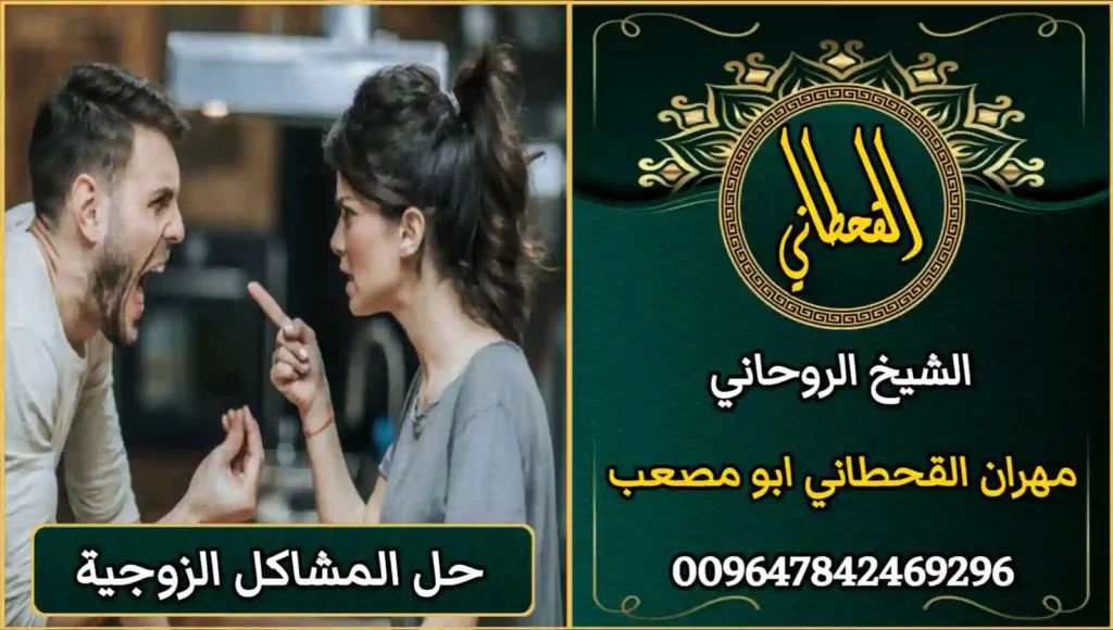 حل المشاكل الزوجية