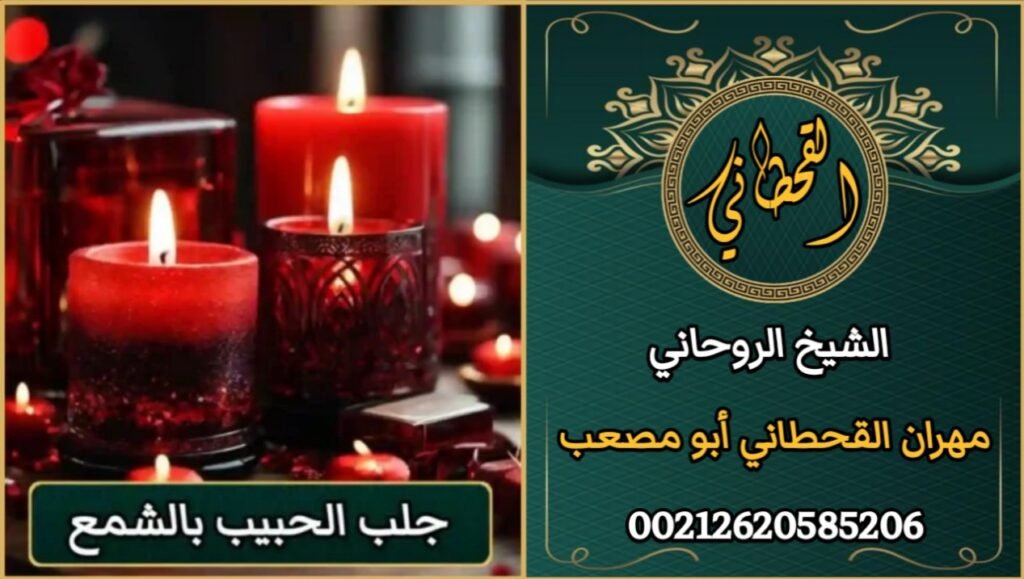 جلب الحبيب بالشمع