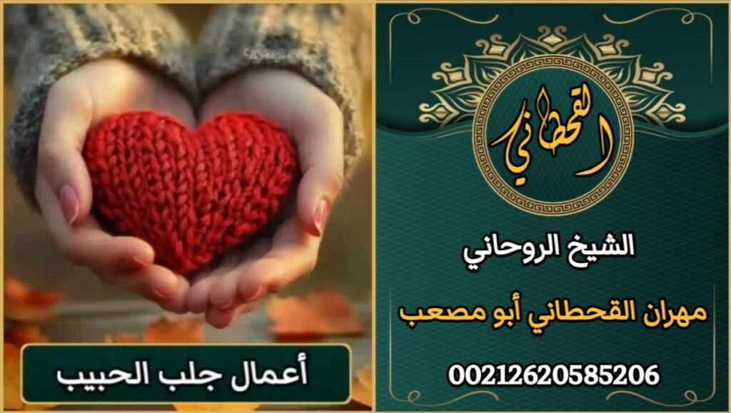 أعمال جلب الحبيب