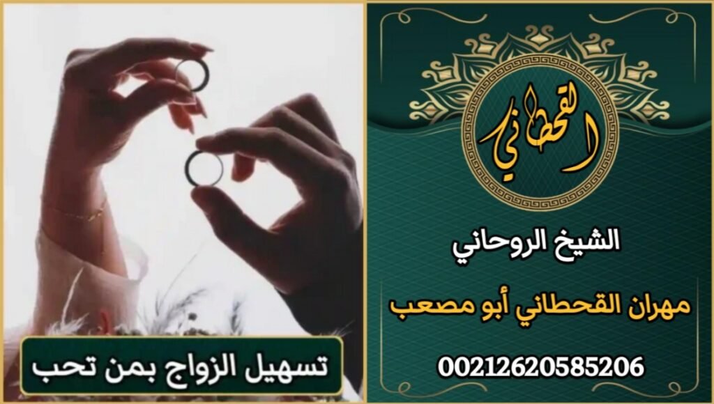 تسهيل الزواج بمن تحب