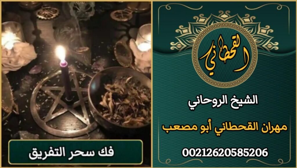 فك سحر التفريق