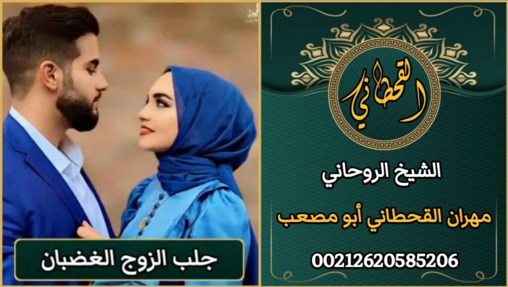 جلب الزوج الغضبان