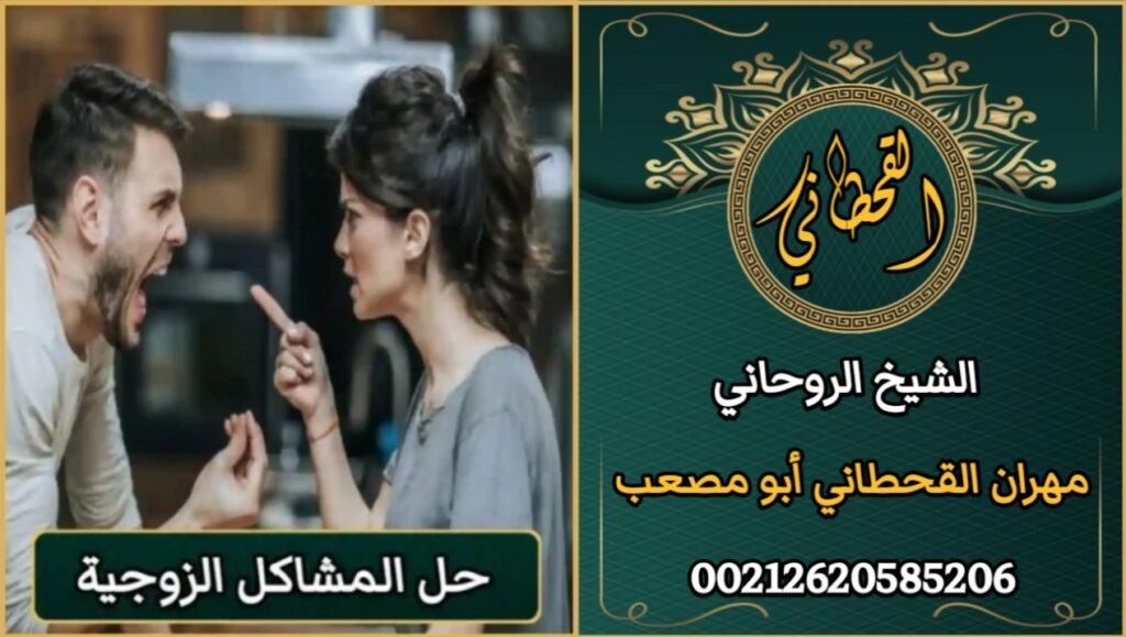 حل المشاكل الزوجية